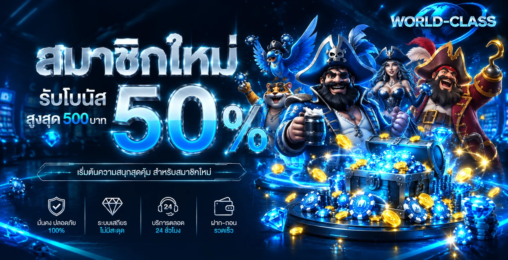 แบนเนอร์ WORLD-CLASS สมาชิกใหม่และเกมธีมโจรสลัด